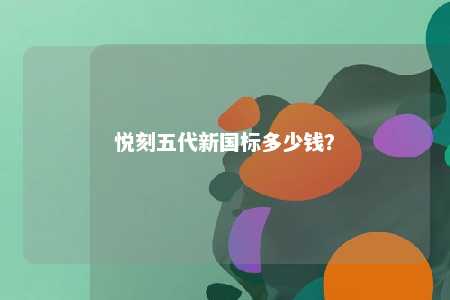 悦刻五代新国标多少钱�？ 
